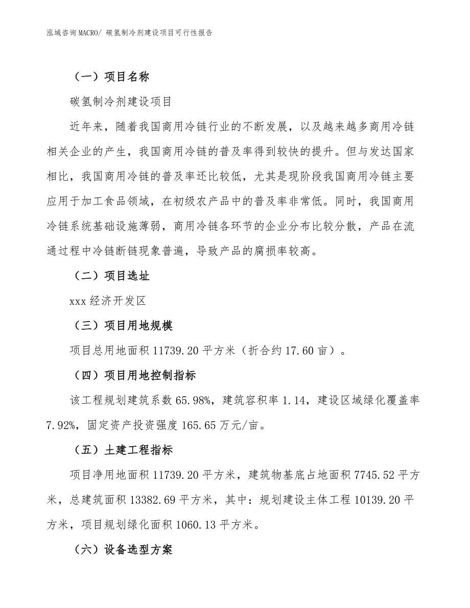 碳氢制冷剂建设项目可行性报告.docx_第5页