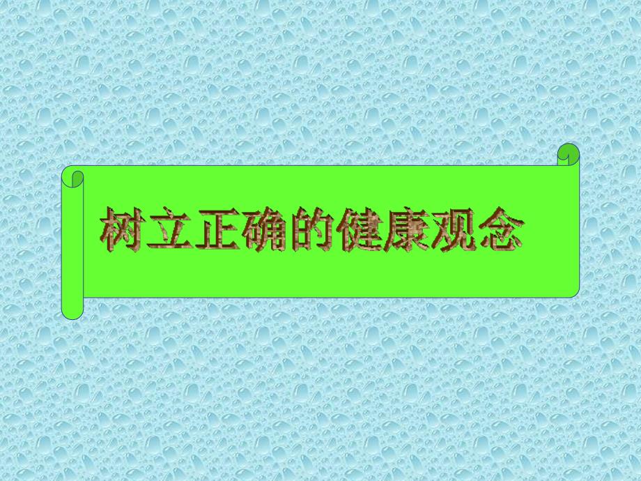 正确的健康观念.ppt_第1页