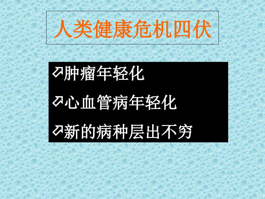 正确的健康观念.ppt_第3页