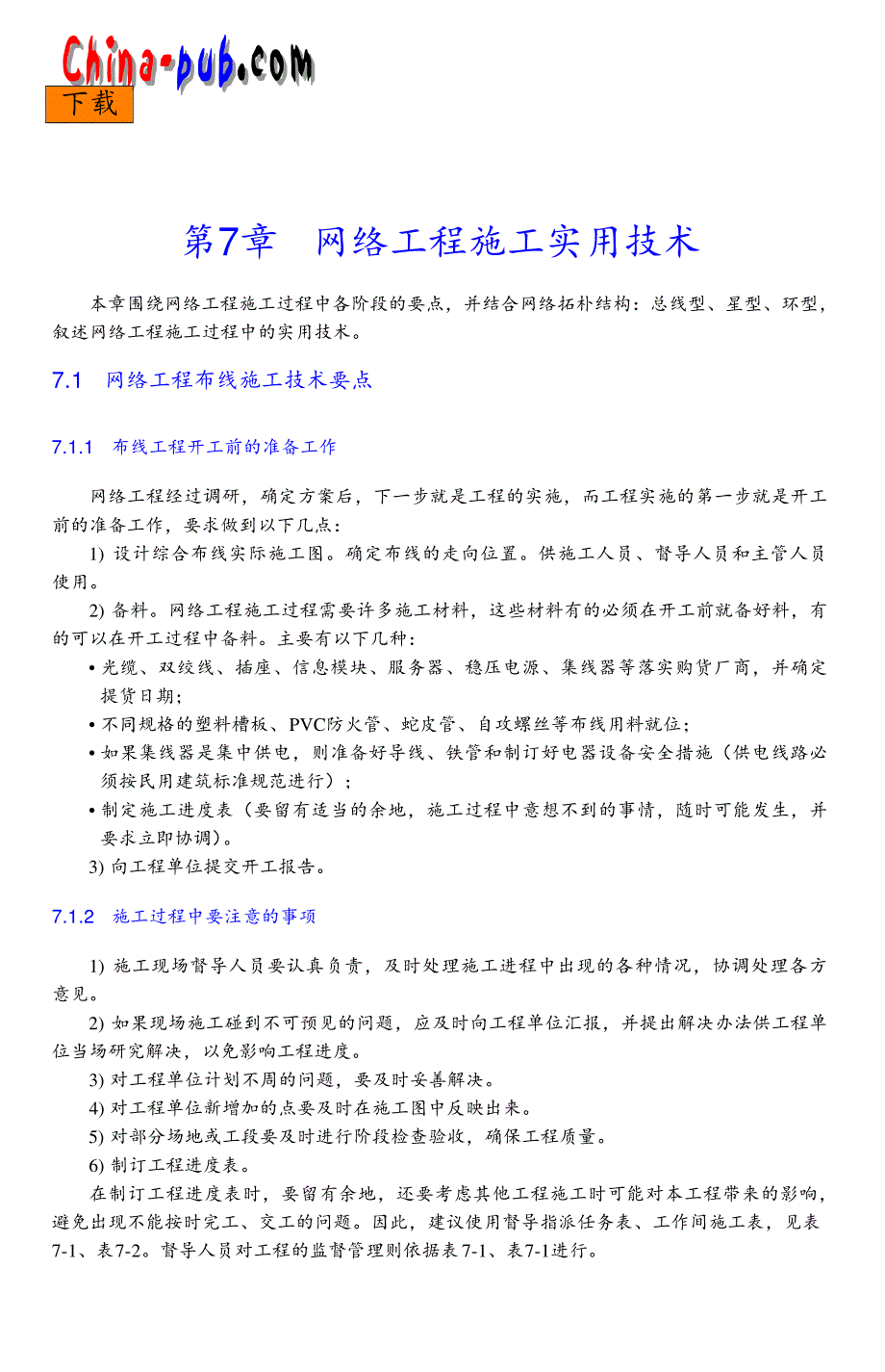 网络综合布线实践教程过梦旦07课件_第1页