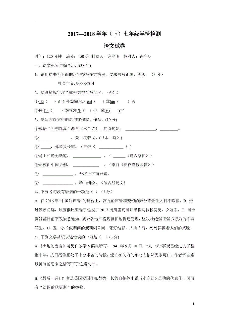 江苏省灌云县四队中学17—18学年下学期七年级第一次月考语文试题（附答案）$843467.doc_第1页