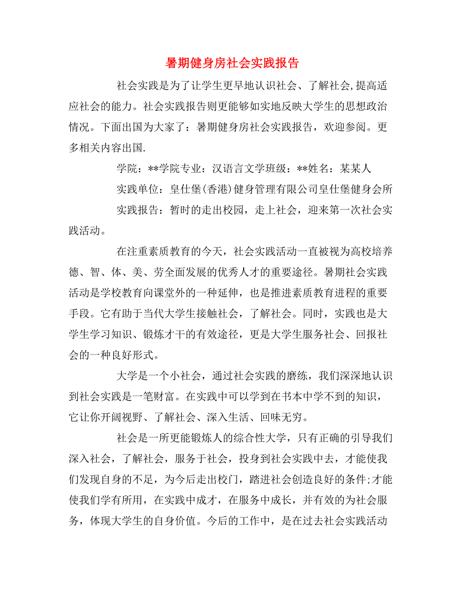 2019年暑期健身房社会实践报告_第1页