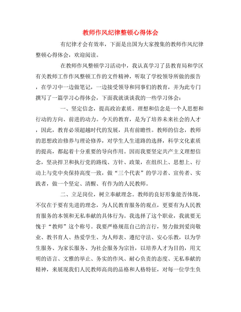 2019年教师作风纪律整顿心得体会_第1页