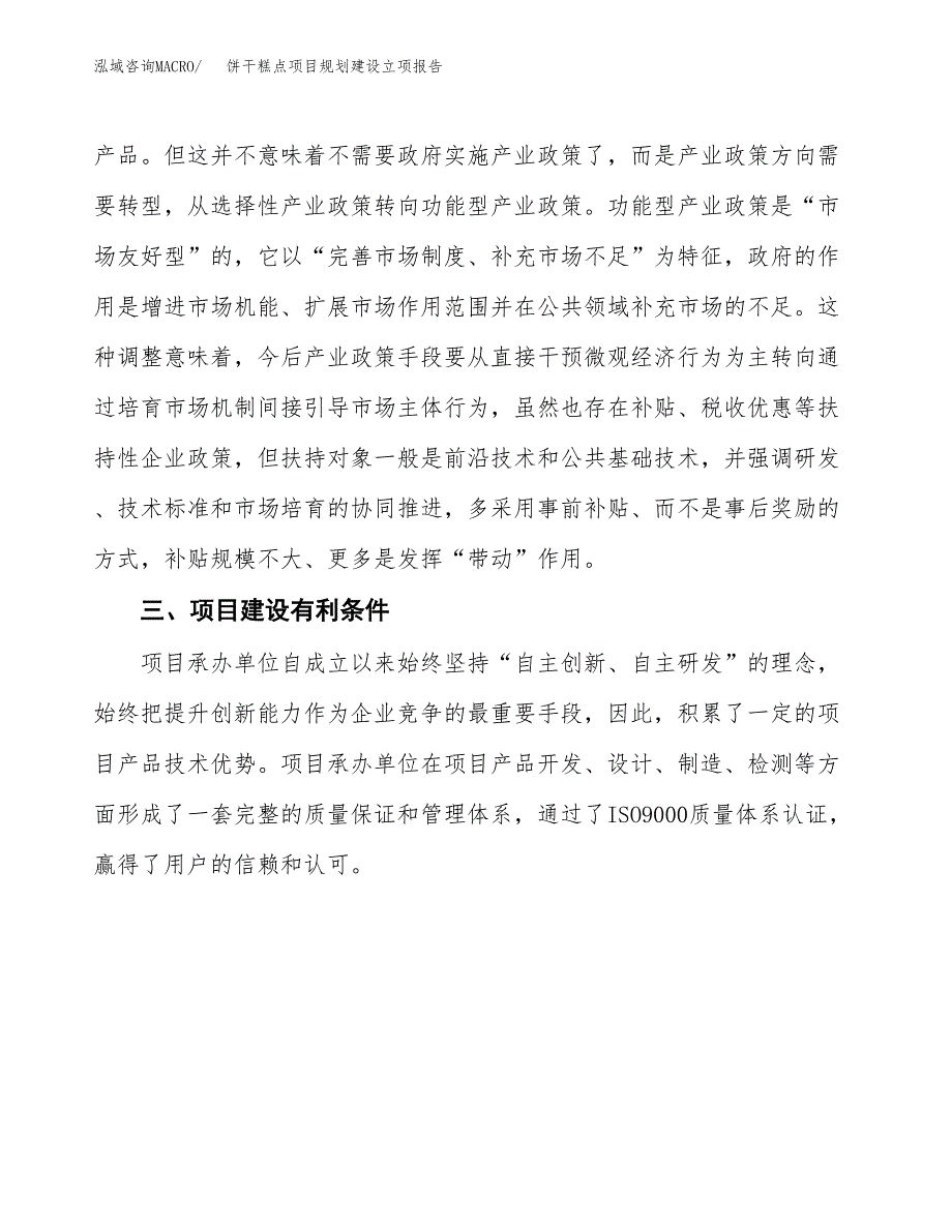 饼干糕点项目规划建设立项报告_第4页