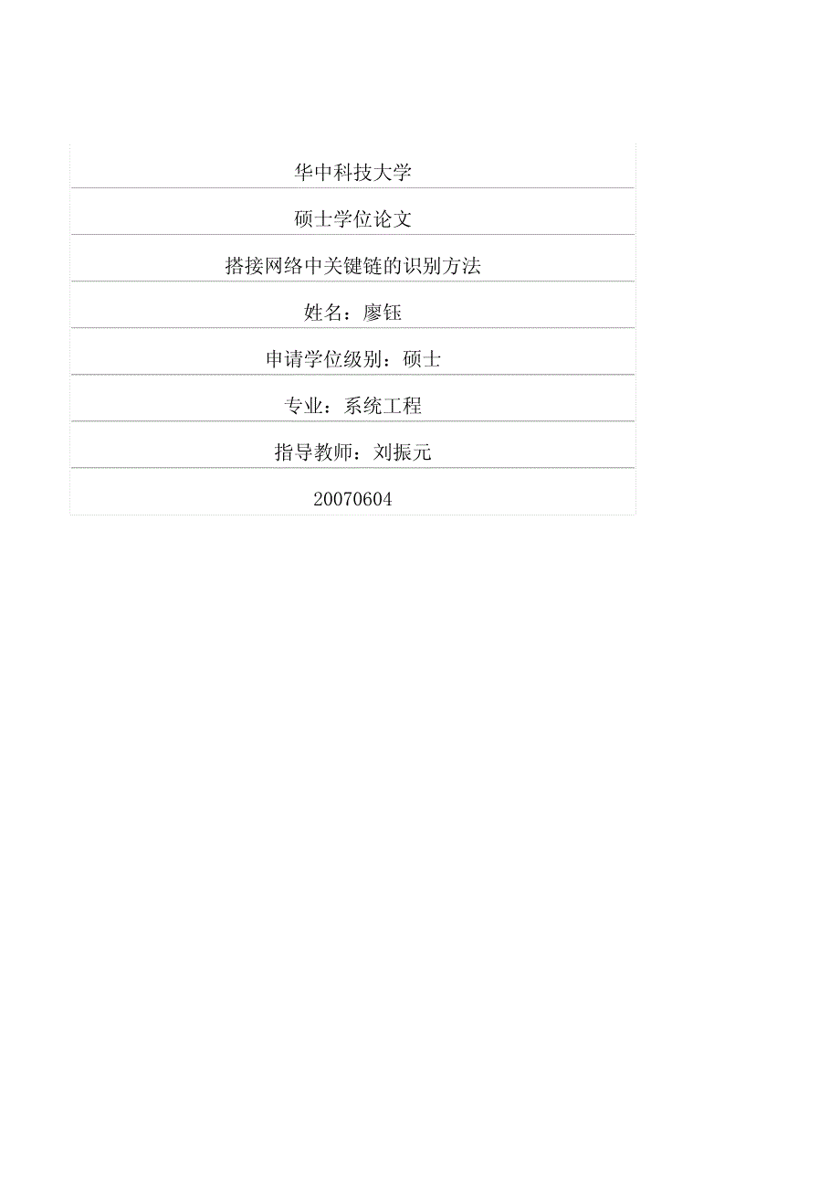 搭接网络中关键链的识别方法_第1页