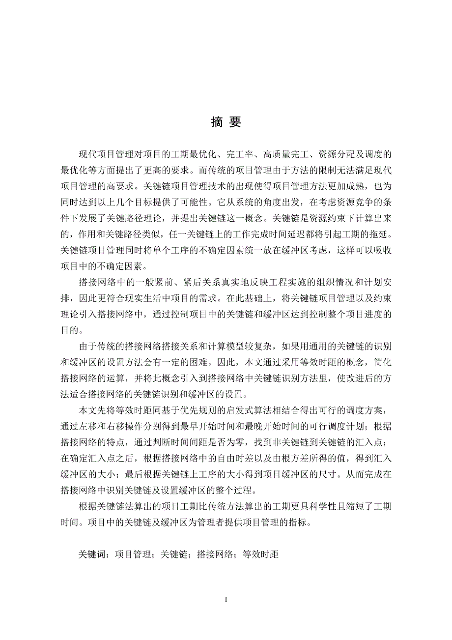 搭接网络中关键链的识别方法_第2页