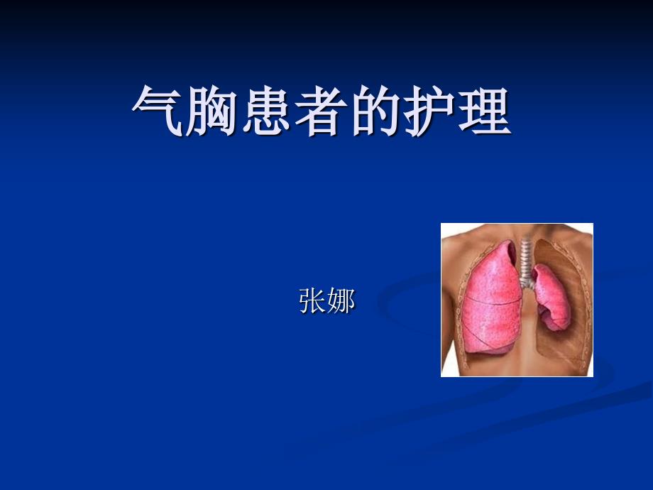 气胸患者的护理-演示文稿.ppt_第1页