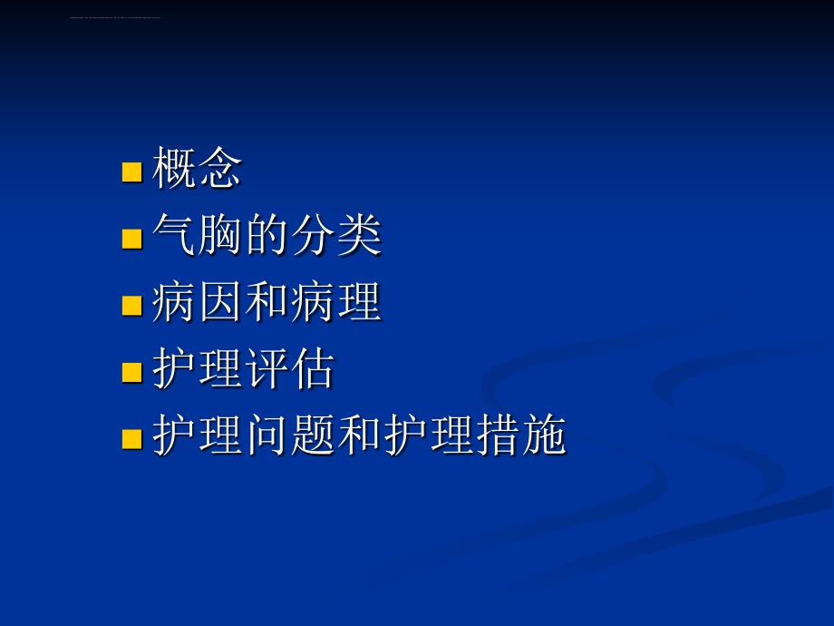 气胸患者的护理-演示文稿.ppt_第2页