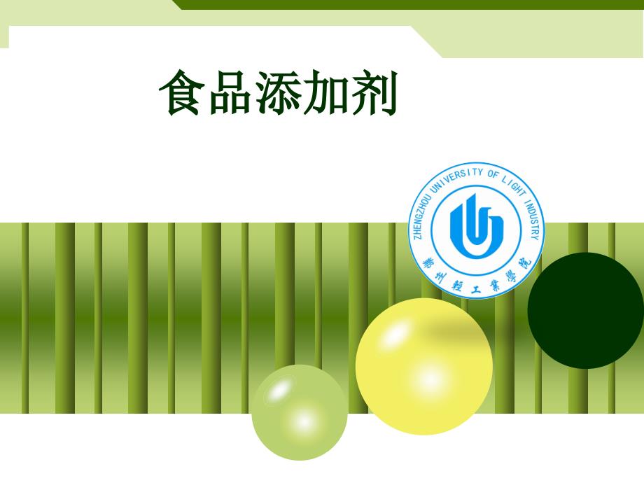 精细化工工艺学课件-食品添加剂.ppt_第1页