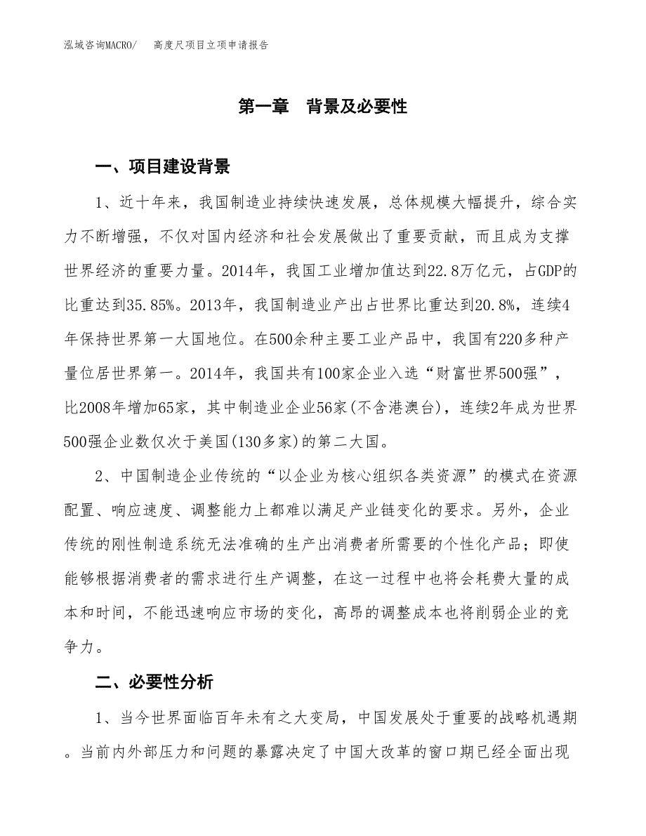 高度尺项目立项申请报告（总投资14000万元）.docx_第2页