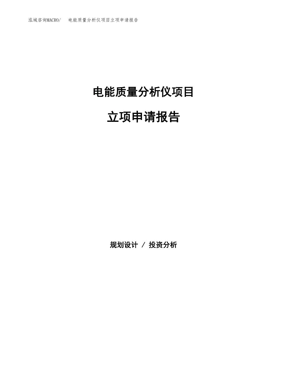 电能质量分析仪项目立项申请报告（总投资10000万元）.docx_第1页