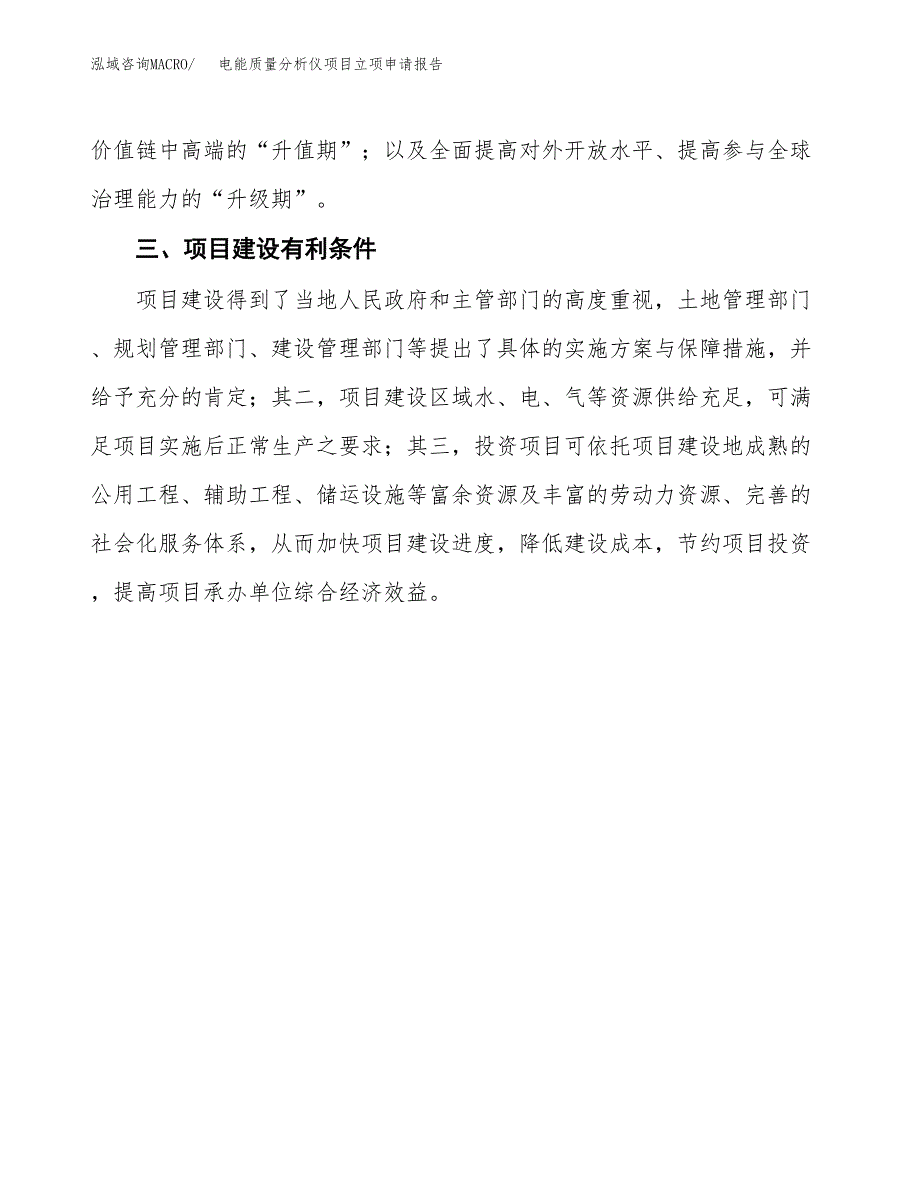 电能质量分析仪项目立项申请报告（总投资10000万元）.docx_第4页