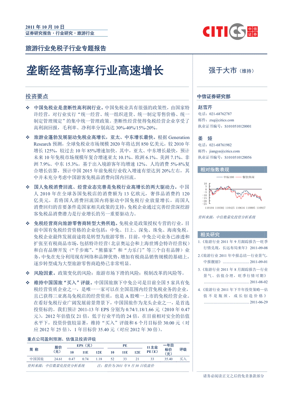 旅游行业：垄断经营畅享行业高增长——免税子行业专题报告_第1页