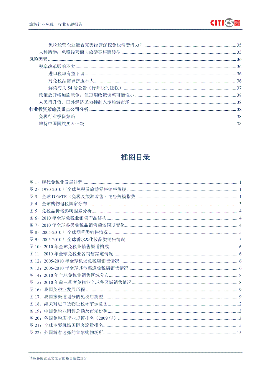 旅游行业：垄断经营畅享行业高增长——免税子行业专题报告_第3页