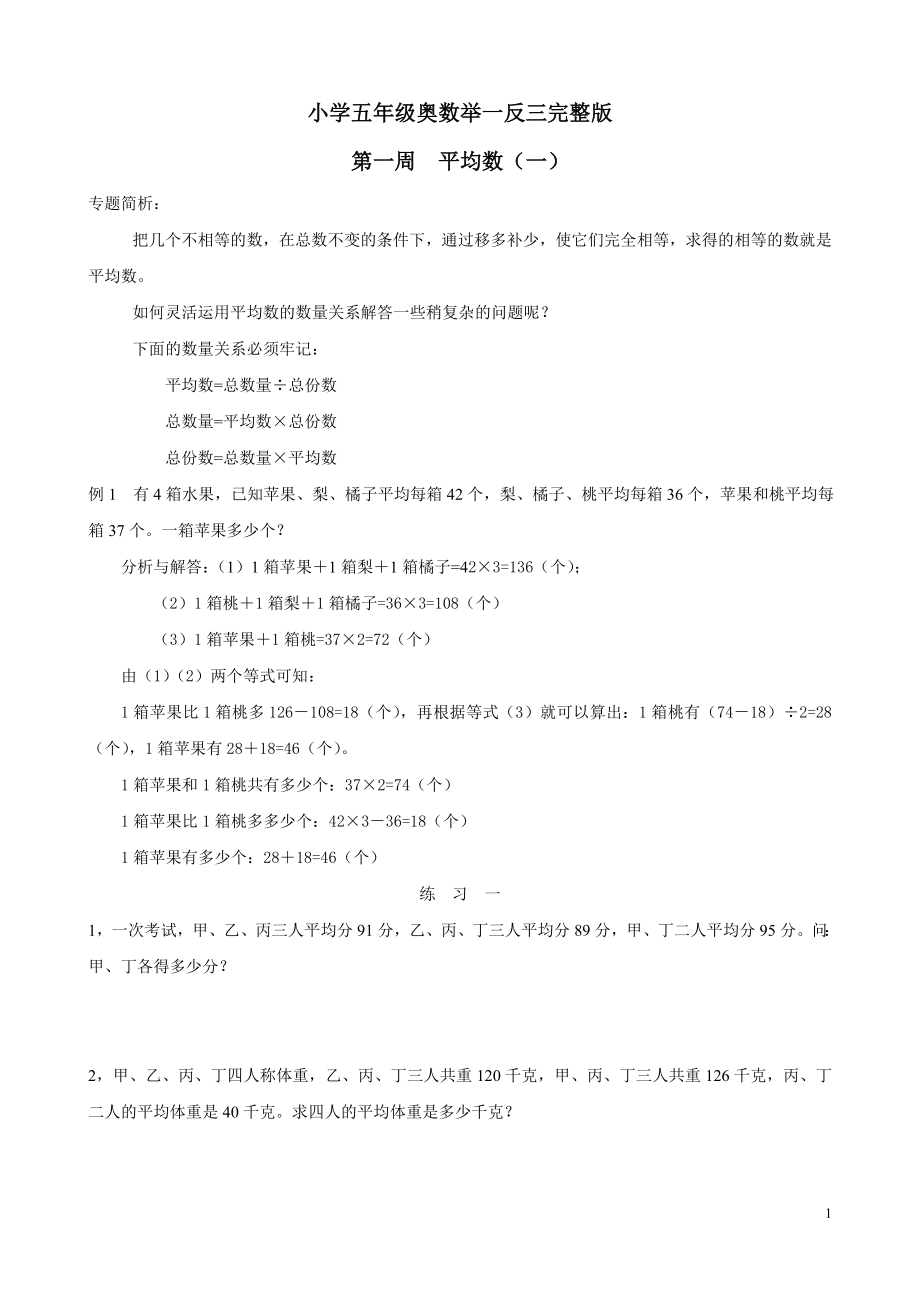 小学数学奥数举一反三五年级完整版附练习题_第1页