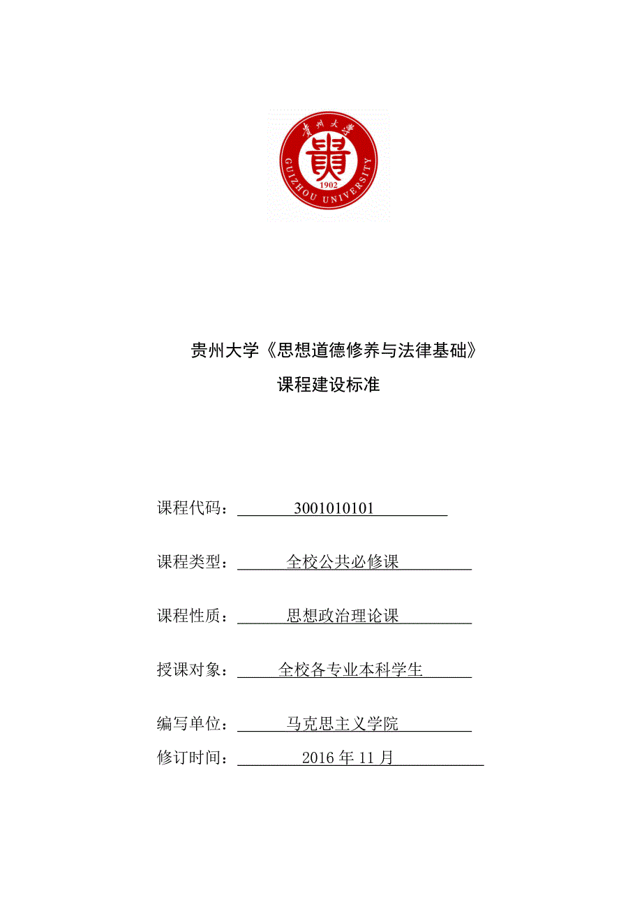 贵州大学思想道德修养与法律基础_第1页