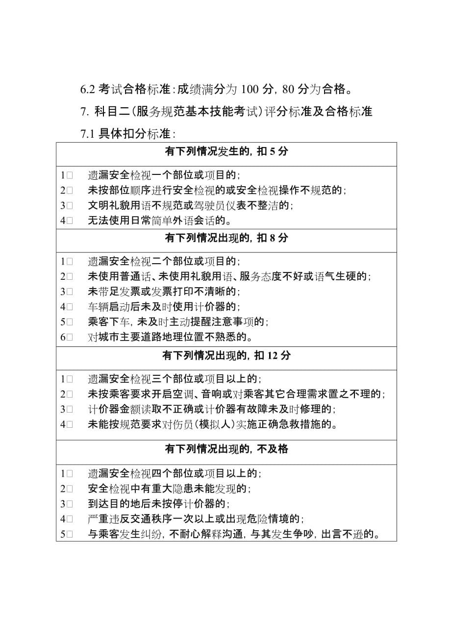 湖北省出租汽车客运从业人员资格考试大纲_第5页