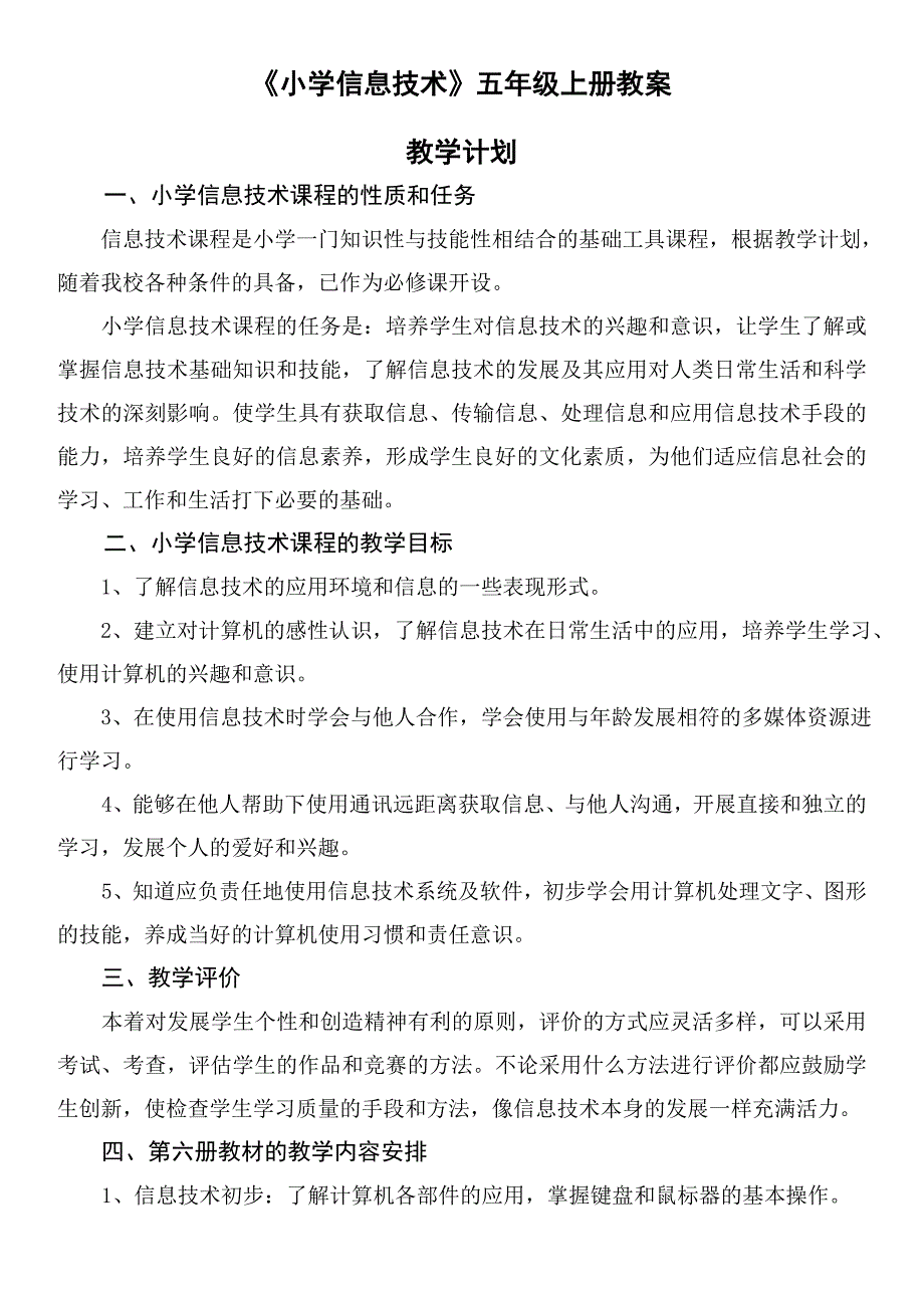 小学五年级信息技术上册教案共15课_第1页