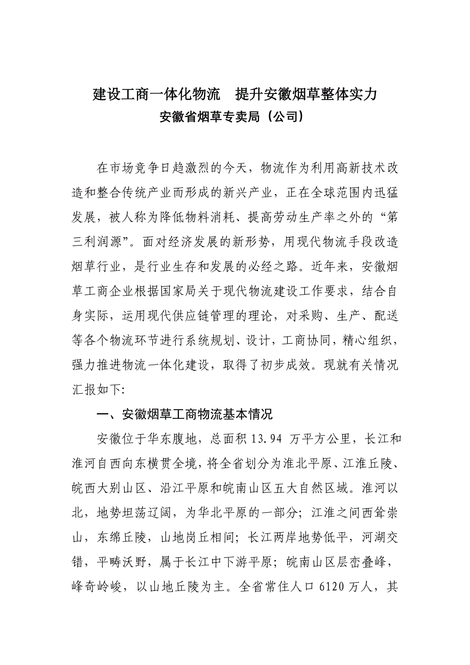 全国烟草行业现代物流建设工作会汇报材料安徽会议_第3页