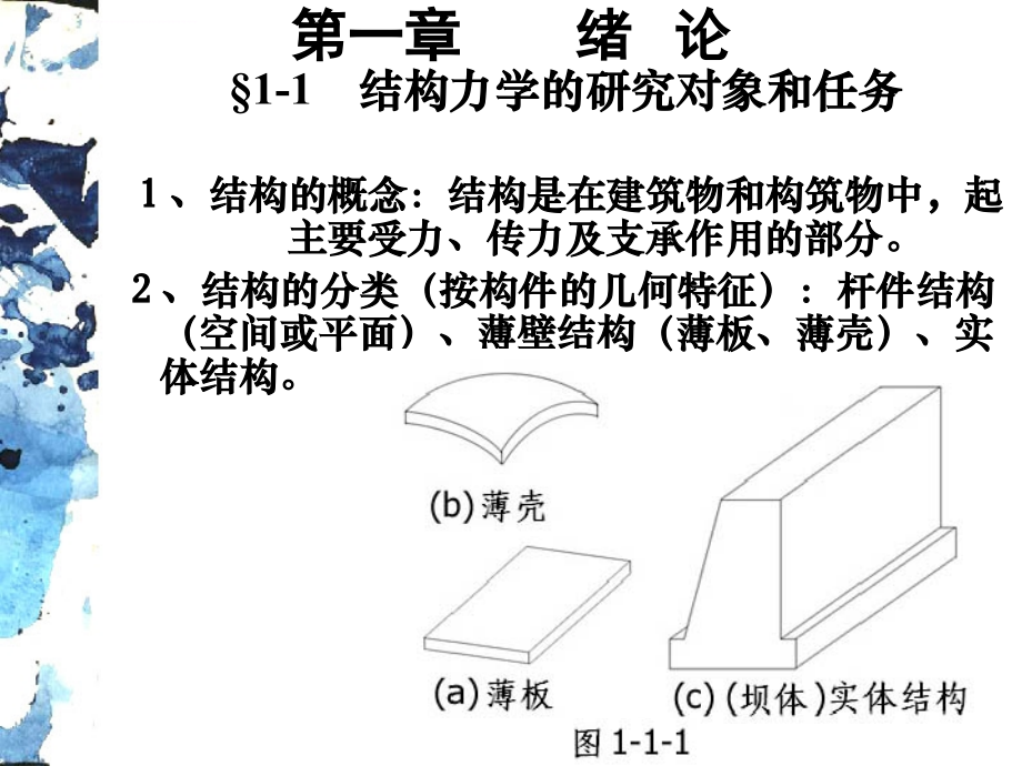 结构力学课件.ppt同济大学-朱慈勉.ppt_第1页