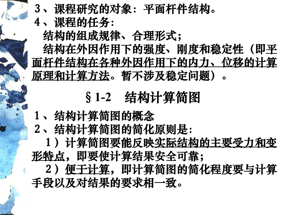 结构力学课件.ppt同济大学-朱慈勉.ppt_第2页