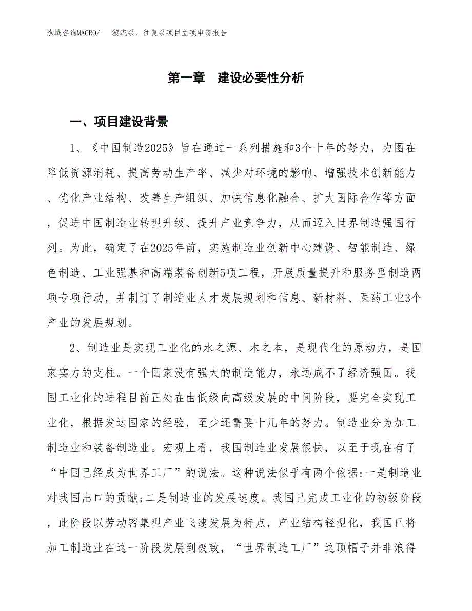 漩流泵、往复泵项目立项申请报告（总投资3000万元）.docx_第2页