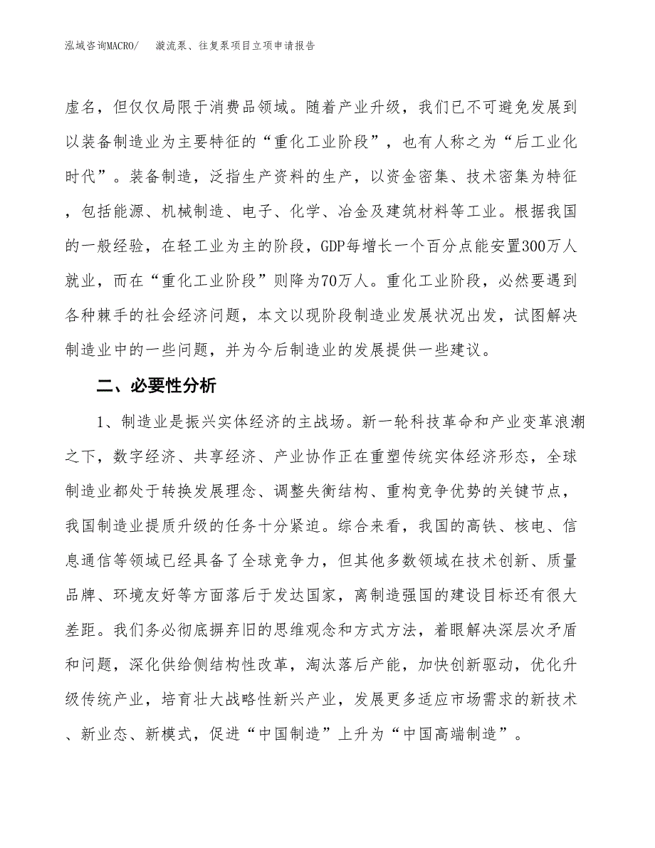 漩流泵、往复泵项目立项申请报告（总投资3000万元）.docx_第3页