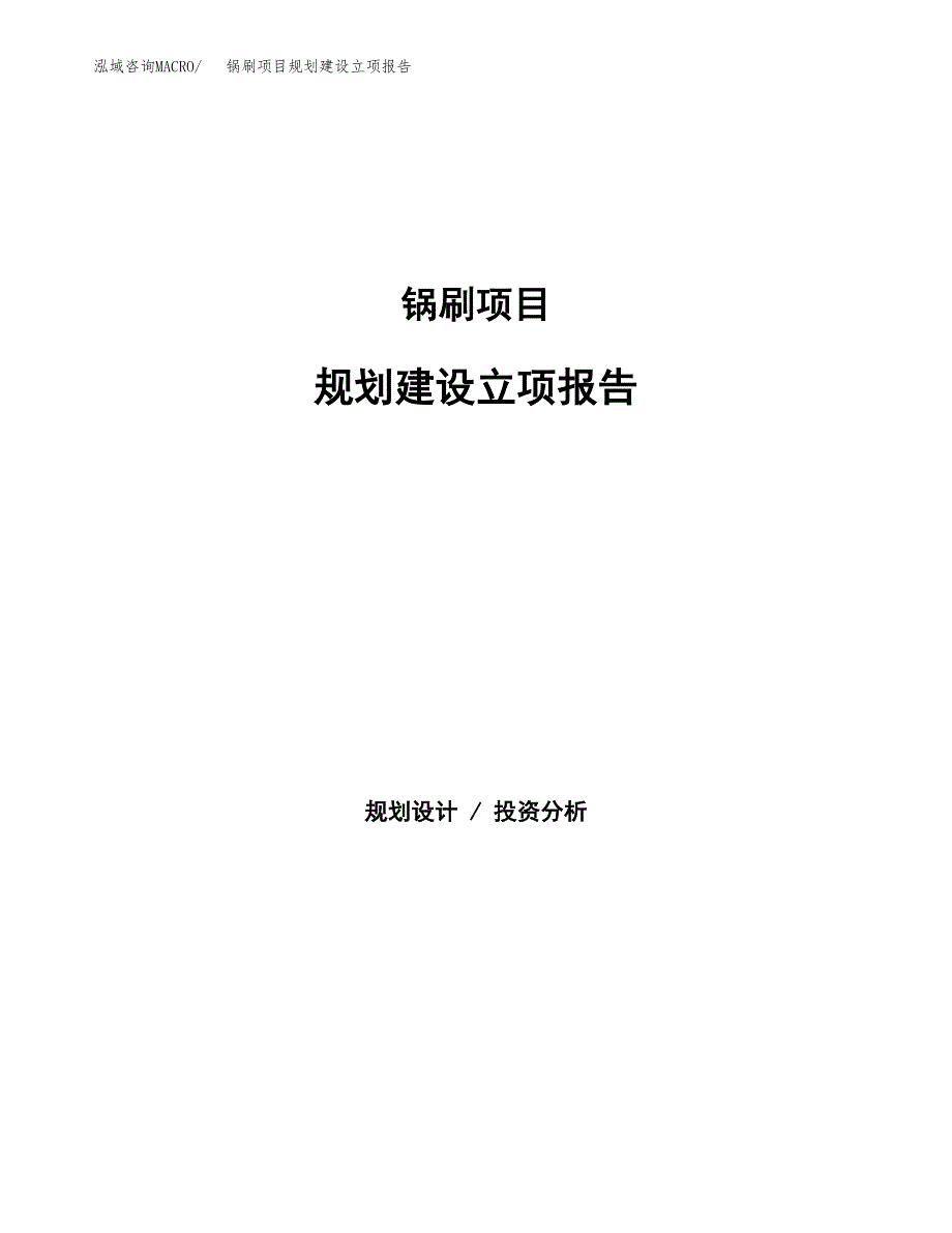 锅刷项目规划建设立项报告_第1页