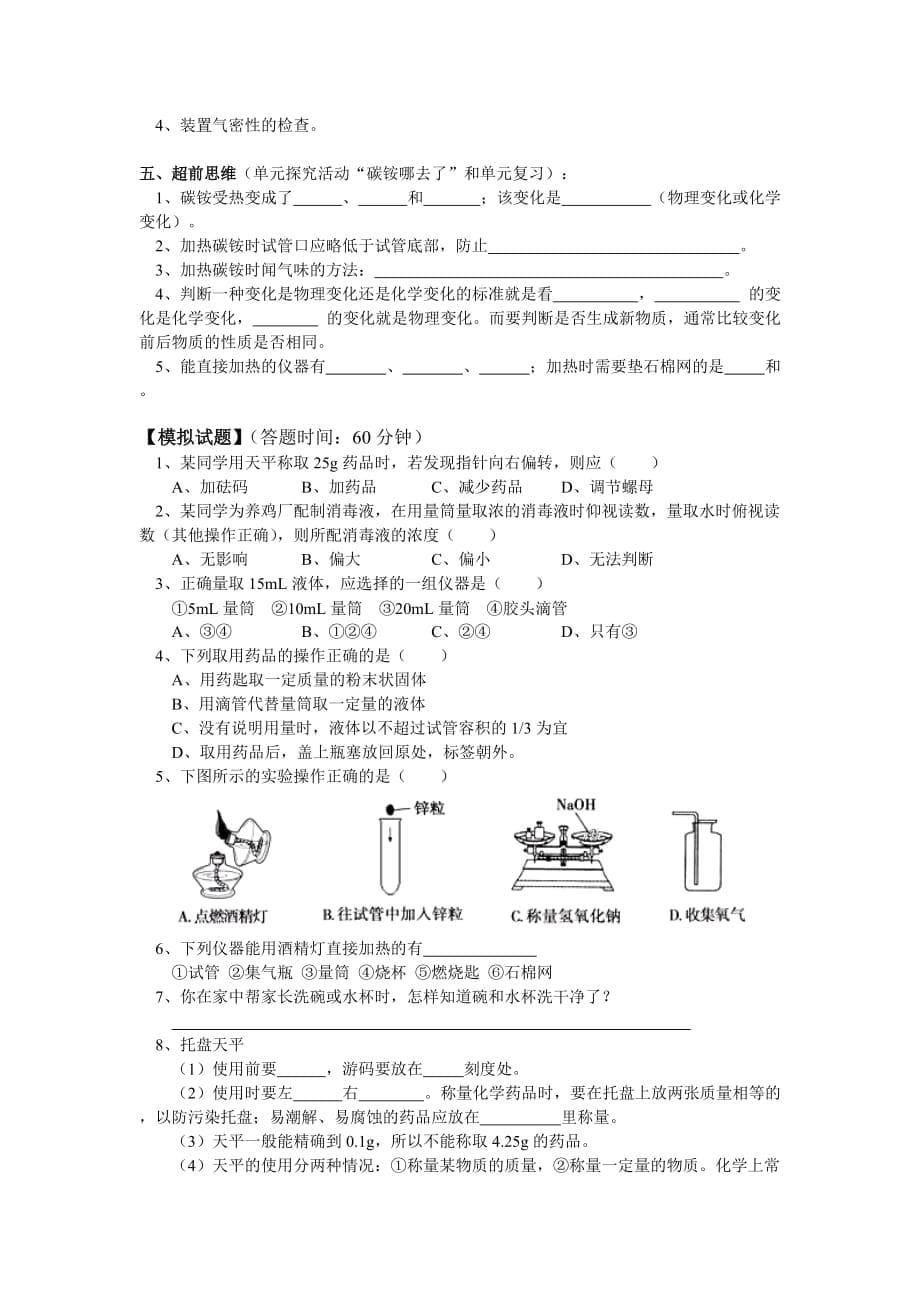 人教版化学九上走进化学实验室word同步测试_第5页