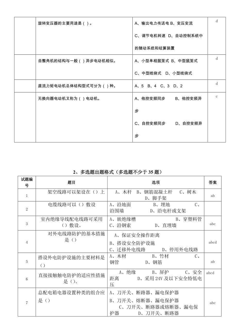 非煤专业维修电工复习题（i）_第5页