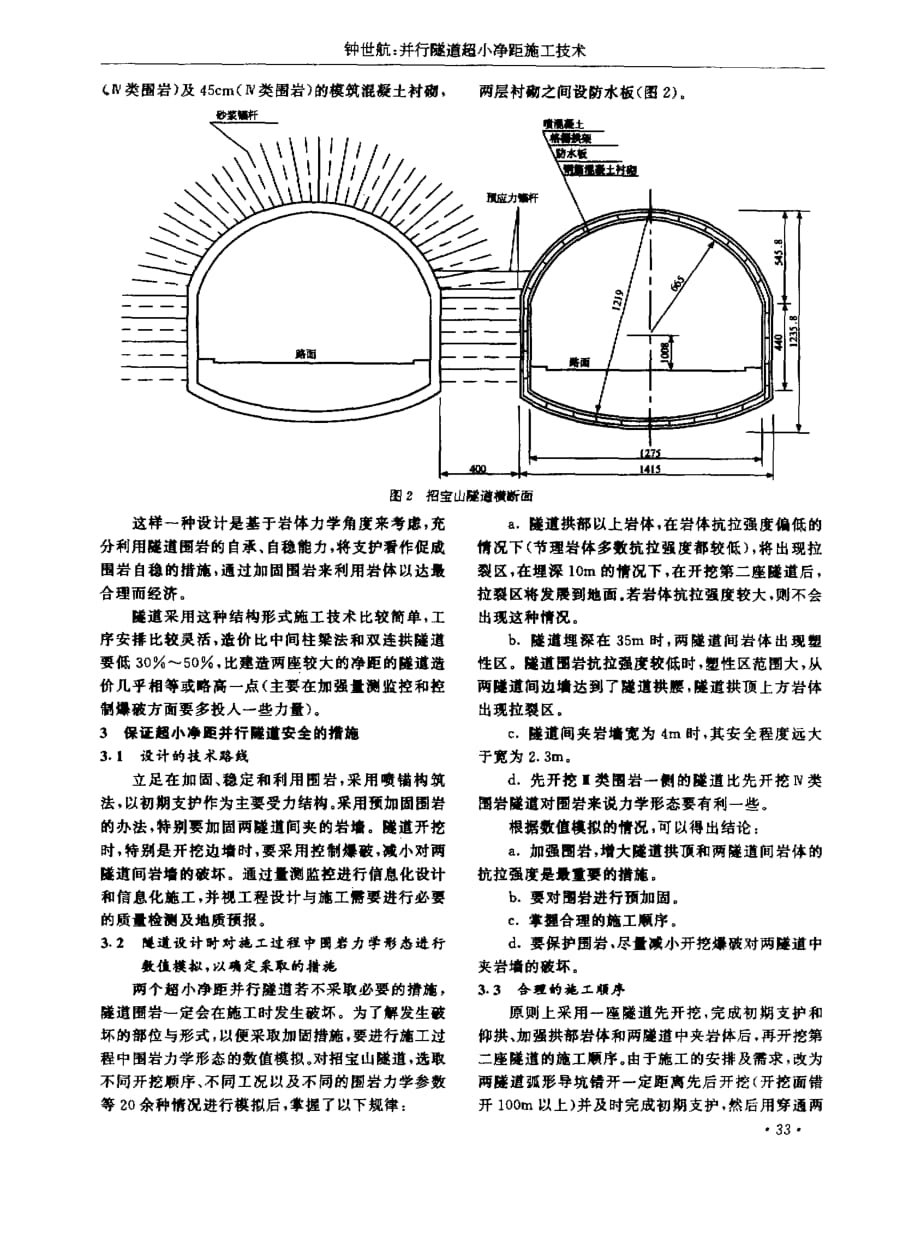 并行隧道超小净距施工技术_第2页