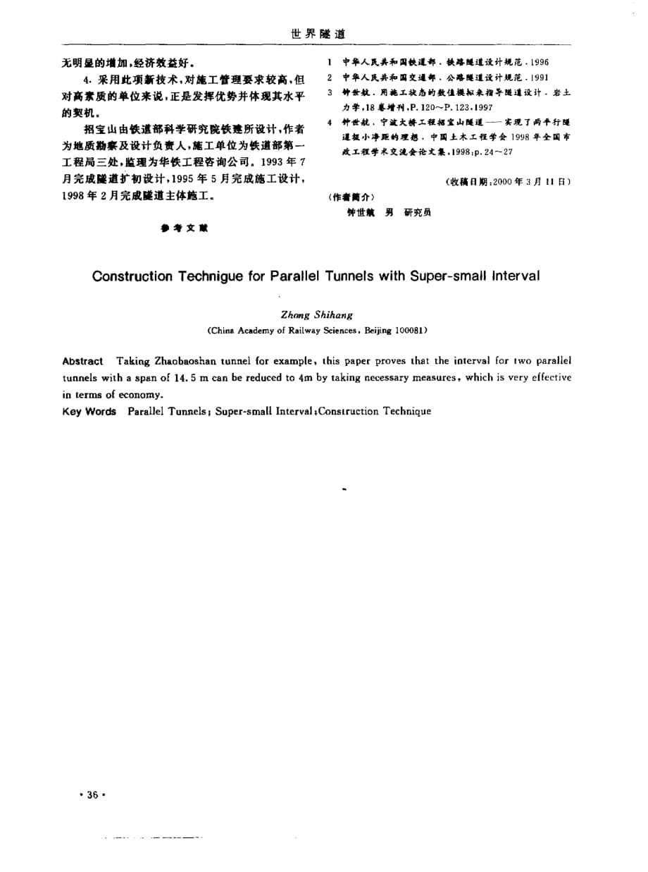 并行隧道超小净距施工技术_第5页