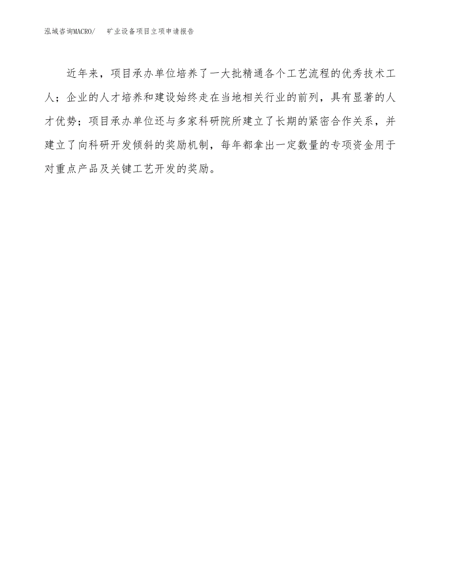 矿业设备项目立项申请报告（总投资5000万元）.docx_第4页