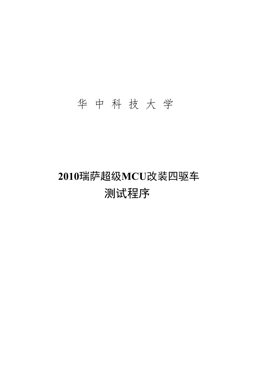 瑞萨智能车软件报告_第1页