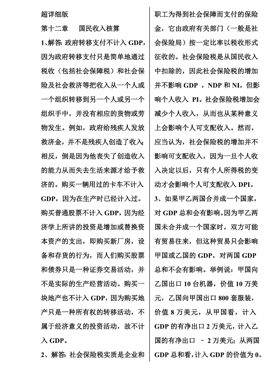 高鸿业版宏观经济学答案（打印省纸版）_第1页