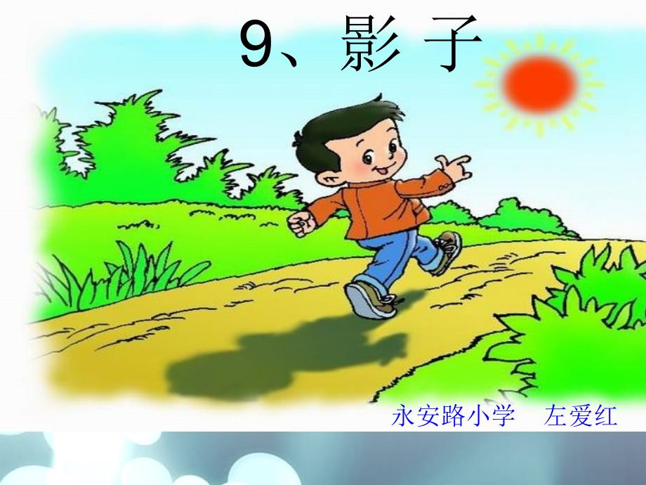 影子优秀课件.ppt_第1页