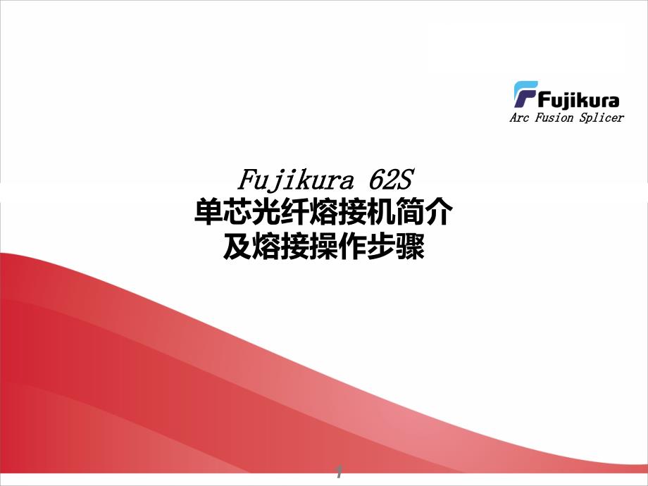 62S熔接操作步骤上海世茂-藤仓光纤熔接机资料_第1页