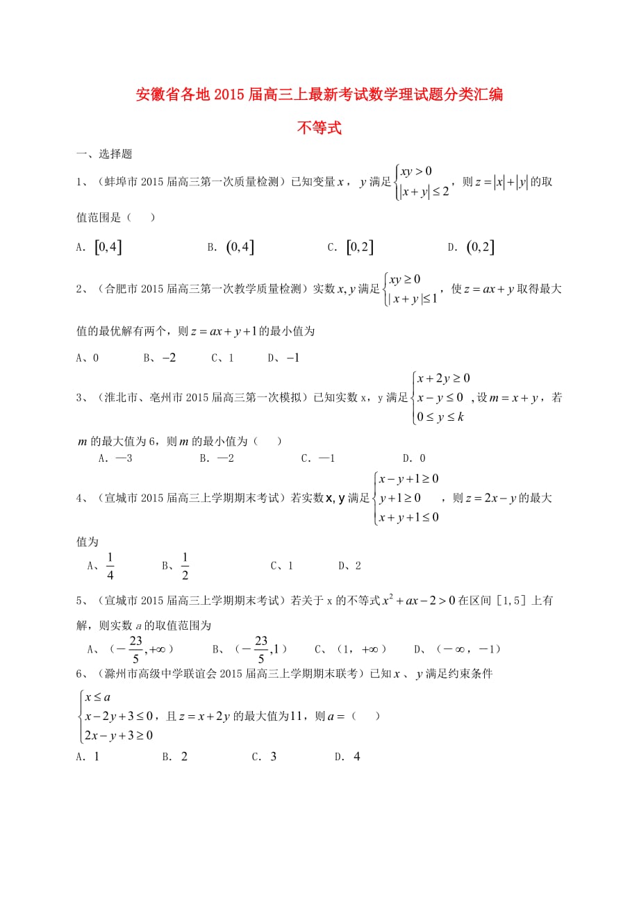 各地高三数学上学期最新考试试题分类汇编不等式理含解析_第1页