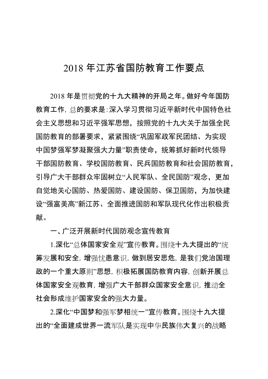 2018年度江苏省国防教育工作要点_第1页