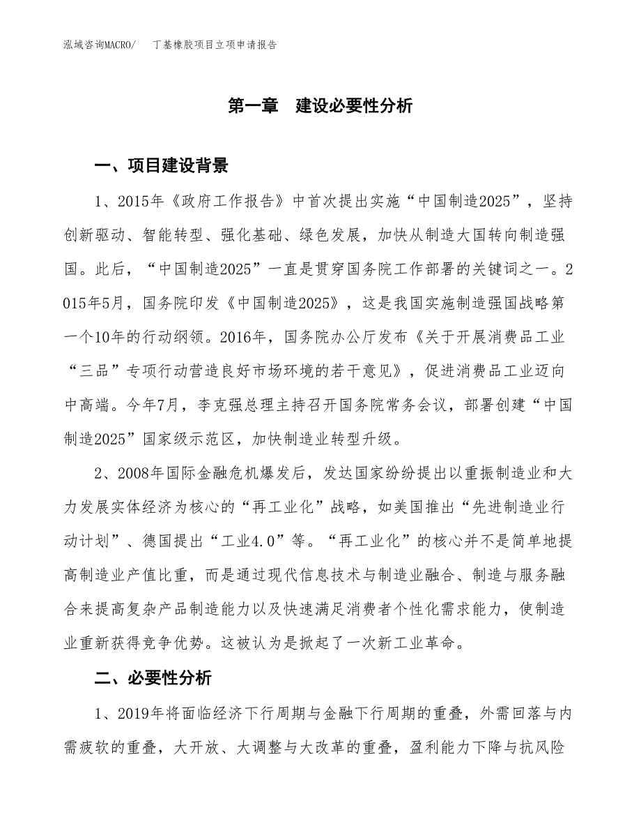 丁基橡胶项目立项申请报告（总投资2000万元）.docx_第2页