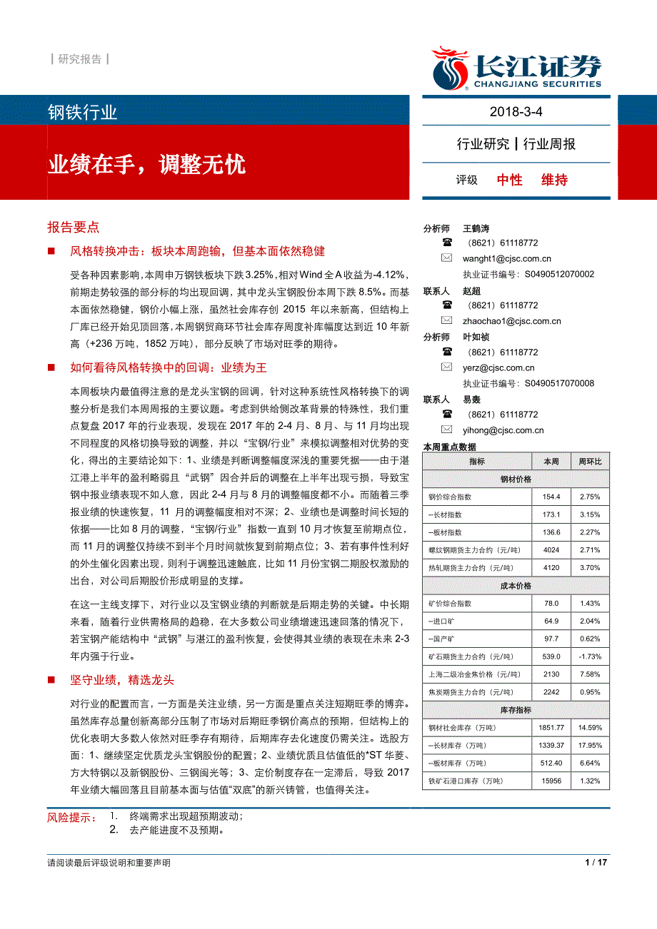 钢铁-行业周报：业绩在手调整无忧_精编_第1页