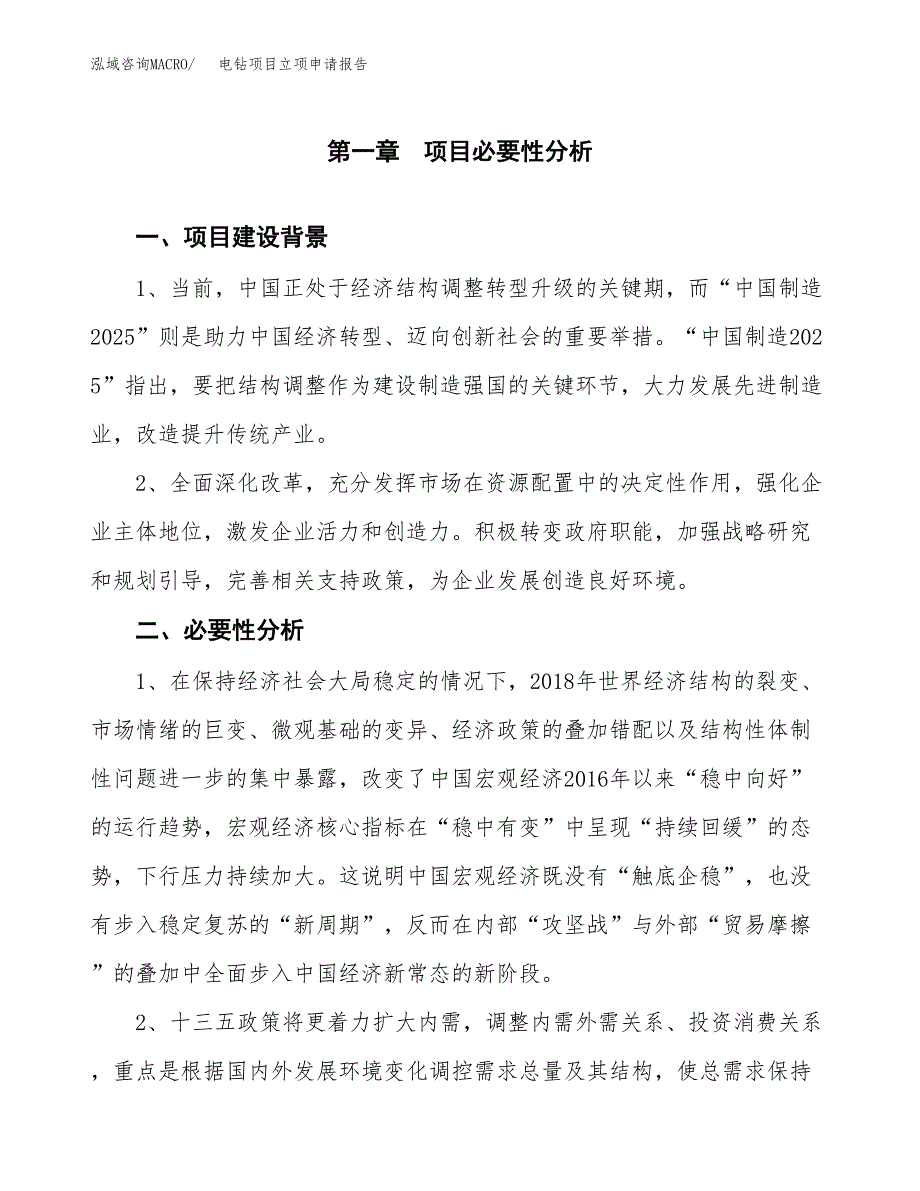 电钻项目立项申请报告（总投资14000万元）.docx_第2页