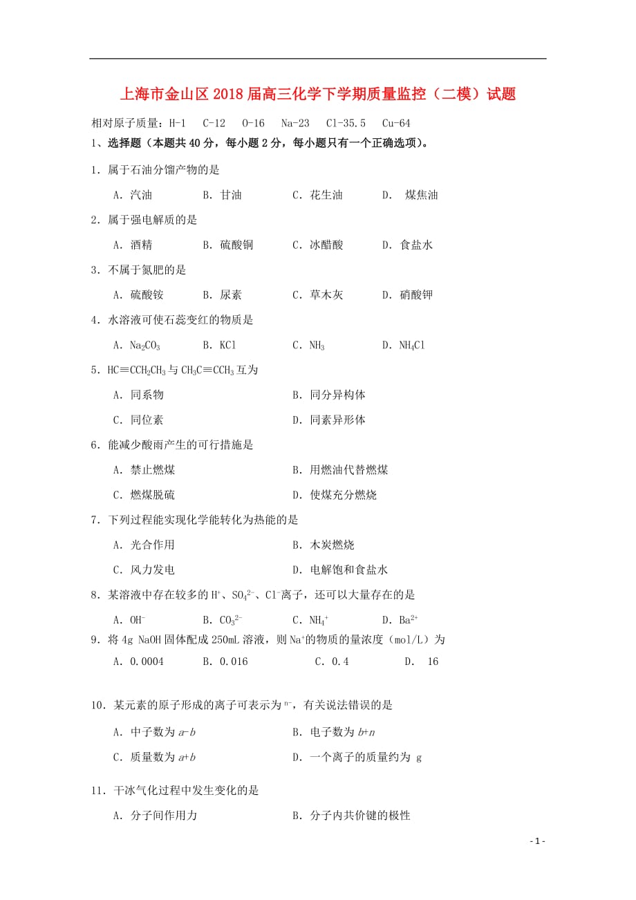 金山区2018届高三化学下学期质量监控二模试题_第1页