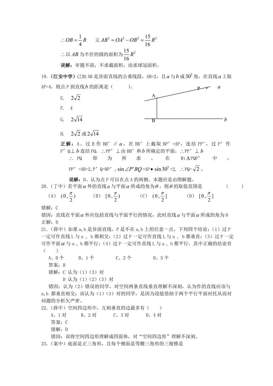 高中数学立体几何易错题集新人教a版必修_第5页