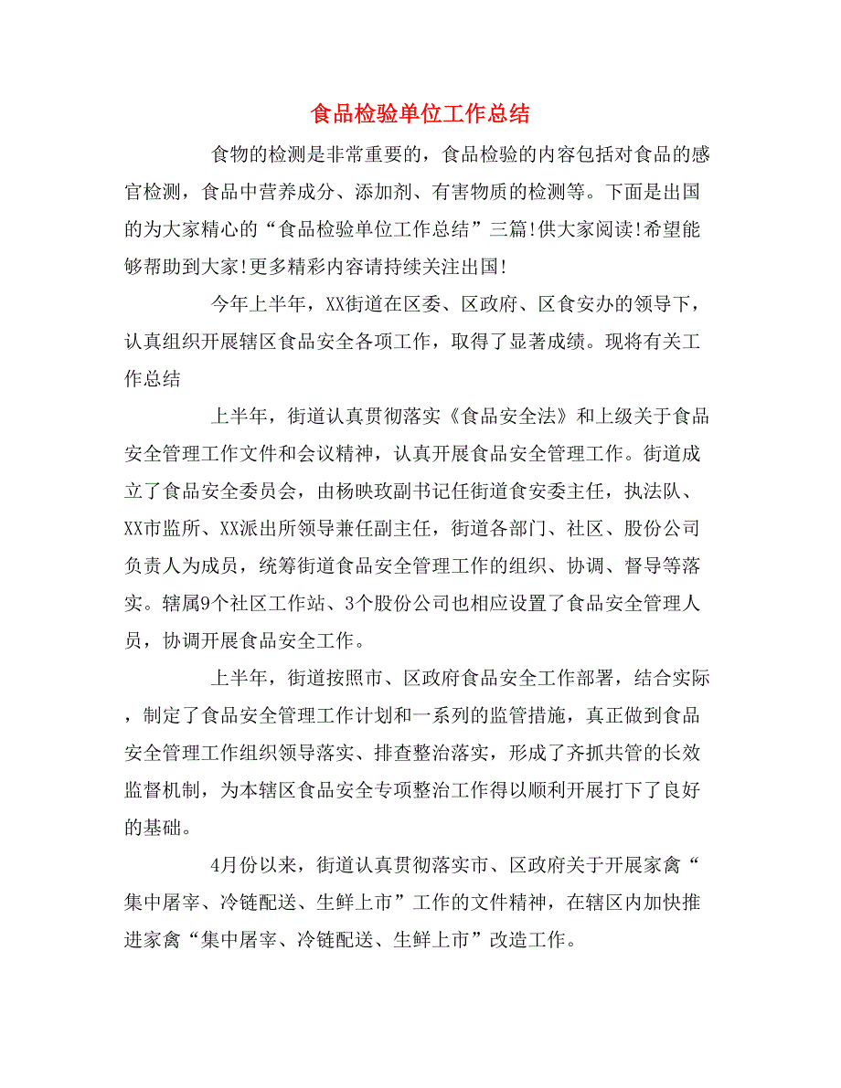 2019年食品检验单位工作总结_第1页