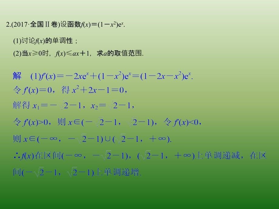 2019高考数学（文科）二轮复习课件专题一 第5讲导数与函数零点、不等式证明、恒成立问题_第5页