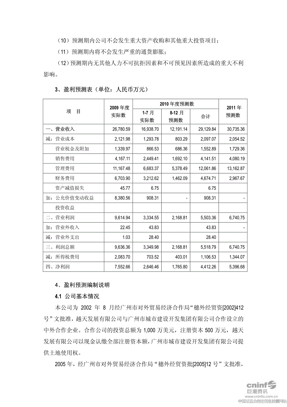 绿景地产：广州市城建天誉房地产开发有限公司盈利预测审核报告 2010-09-29_第3页