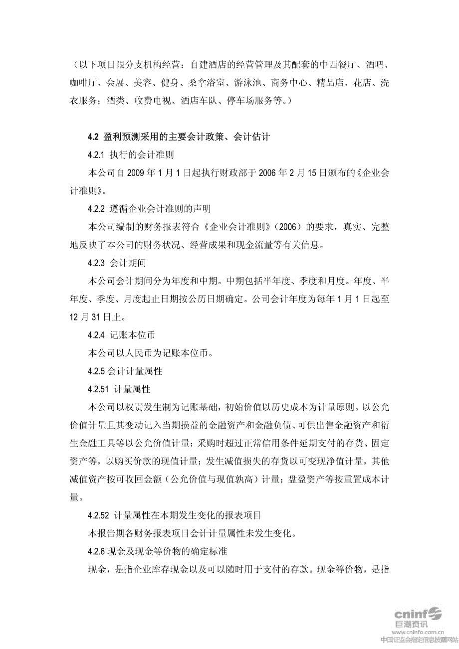 绿景地产：广州市城建天誉房地产开发有限公司盈利预测审核报告 2010-09-29_第5页