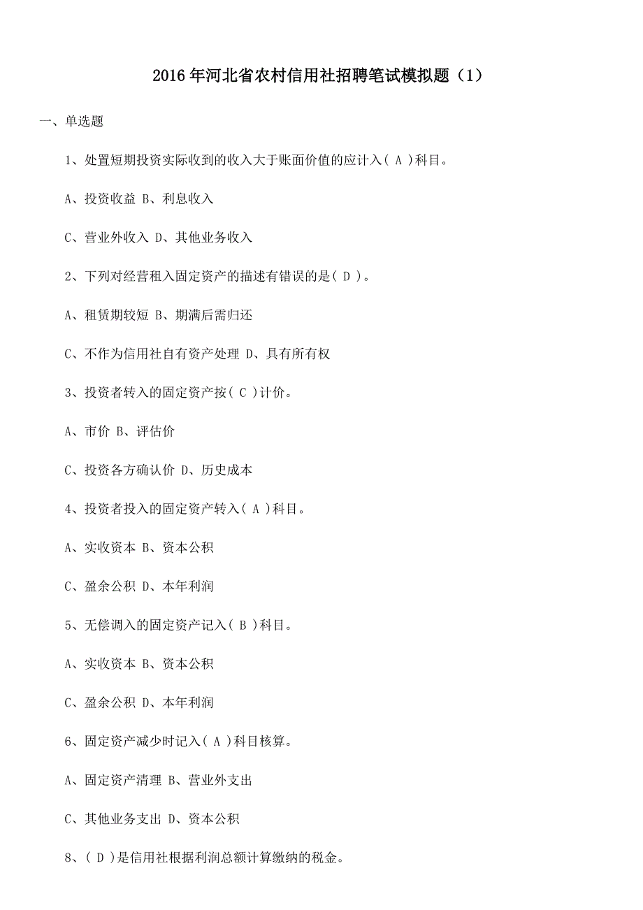 2016年河北省农村信用社招聘笔试模拟题（i）_第1页