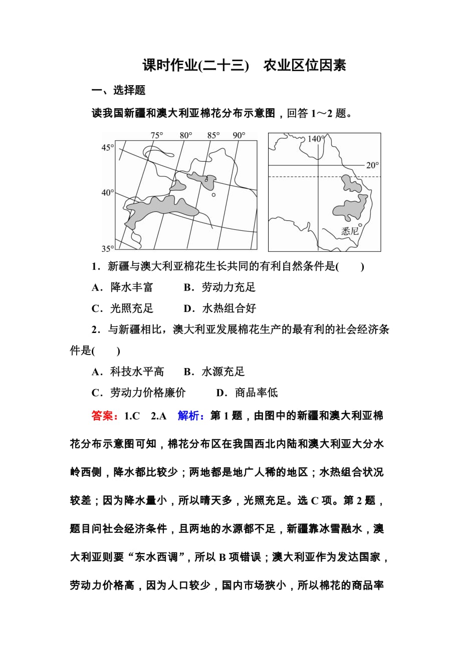 2018版高考地理课标通用大一轮复习课时作业23农业区位因素含解析_第1页